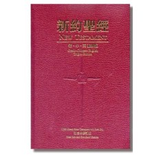 希臘文 / 中文 / 英文並排版新約全書（上帝版）