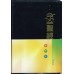 和合本．靈修版．桃紅皮銀邊Chinese Life Application Bible, CUV, Traditional Chinese, Imitation Leather, Hot Pink, Silvering