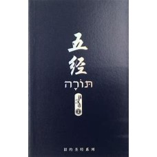 五經.新漢語譯本.註釋版(簡體中文)