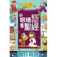 小眼睛看聖經Big Kids Little Bible (age 3-5)